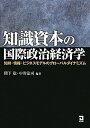 【中古】(新古品・未使用品) 知識資本の国際政治経済学: 知財・情報・ビジネスモデルのグローバルダイナミズム