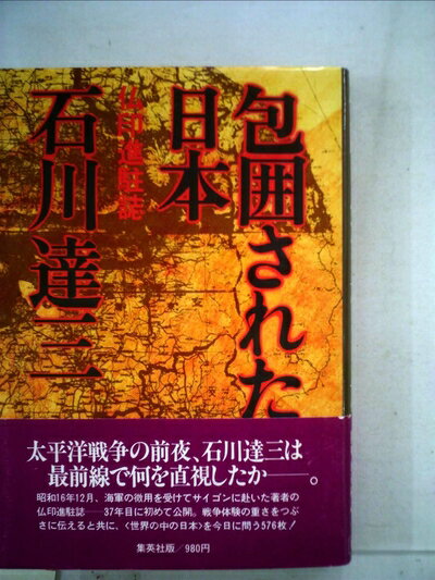【中古】 包囲された日本―仏印進駐誌 (1979年)
