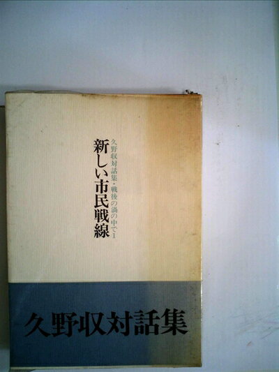 【中古】 久野収対話集・戦後の渦の中で〈1〉新しい市民戦線 (1972年)