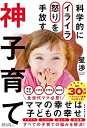 【中古】 科学的にイライラ怒りを手放す 神子育て