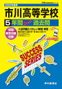 【中古】(新古品・未使用品) C 6市川高等学校 2022年度用 5年間スーパー過去問 (声教の高校過去問シリーズ)