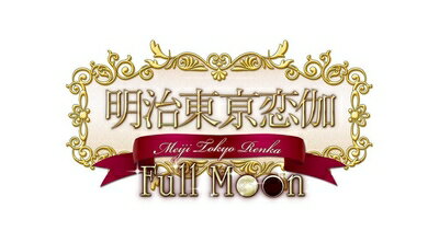 【中古】（新古品・未使用品） 明治東亰恋伽 Full Moon - PS Vita