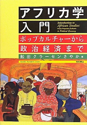 【中古】（新古品・未使用品） アフリカ学入門―ポップカルチャーから政治経済まで―