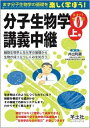 【中古】 分子生物学講義中継〈Part0(上巻)〉細胞生物学と生化学の基礎から生物が成り立つしくみを知ろう