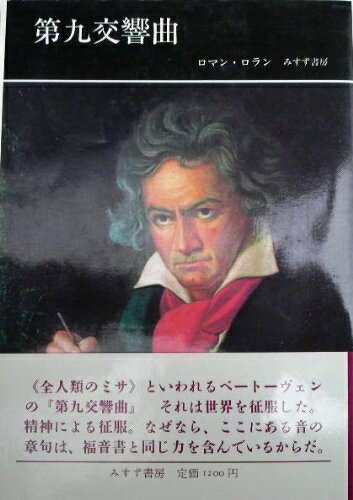 【中古】 第九交響曲 (ベートーヴェン・偉大な創造の時期 4)