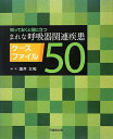 【中古】(新古品・未使用品) 知っておくと役に立つまれな呼吸器関連疾患ケースファイル50