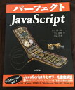 【中古】 パーフェクトJavaScript (PERFECT SERIES 4)