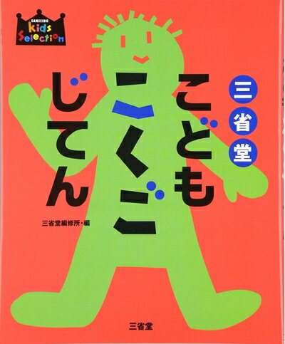 【中古】 三省堂こどもこくごじてん (SANSEIDO Kids Selection)