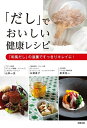 【中古】(新古品・未使用品) 「だし」でおいしい健康レシピ