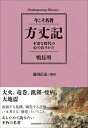 【中古】 コンテンポラリー・クラシックス 方丈記 不安な時代の心のありかた (Contemporary Classics 今こそ名著)