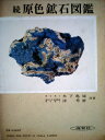 【中古】 原色鉱石図鑑〈続〉 (1963年) (保育社の原色図鑑引)