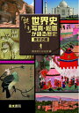 【中古】(新古品・未使用品) 謎トキ 世界史 写真・絵画が語る歴史 東洋史編