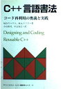 【中古】 C++言語書法: コード再利用の奥義と実践 (アジソンウェスレイ・トッパン情報科学シリーズ 74)