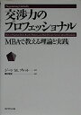 【中古】 交渉力のプロフェッショナル―MBAで教える理論と実践