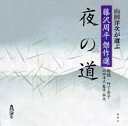 【中古】(新古品・未使用品) 夜の道: 山田洋次が選ぶ「藤沢周平傑作選」 (新潮CD 山田洋次が選ぶ藤沢周平傑作選)