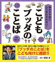 【中古】(新古品・未使用品) 悩みや不安にふりまわされない! こどもブッダのことば