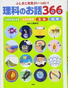 【中古】(新古品・未使用品) ふしぎと発見がいっぱい! 理科のお話366 (PHPお話366シリーズ)