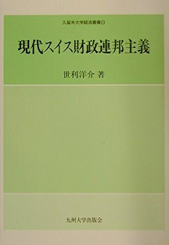 【中古】(新古品・未使用品) 現代スイス財政連邦主義 (久留米大学経済叢書 8)