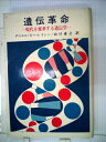 【中古】 遺伝革命―現代を変革する遺伝学 (1975年)