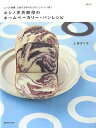 【中古】 ホシノ天然酵母のホームベーカリー・パンレシピ: じっくり発酵、小麦の旨味を引き出しておいしく焼く (MARBLE BOOKS daily made)