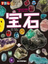 【中古】(新古品・未使用品) ずかん 宝石