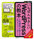 【中古】(新古品・未使用品) いちばんやさしいWordPressの教本 第4版 5.x対応 人気講師が教 える本格Webサイトの作り方 (「いちばんやさしい教本...
