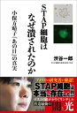 【中古】 STAP細胞はなぜ潰されたのか 〜小保方晴子『あの日』の真実〜