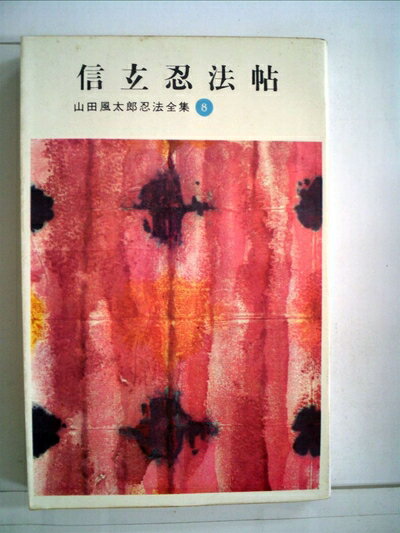 【中古】 山田風太郎忍法全集〈第8〉信玄忍法帖 (1964年)