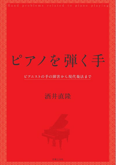 【お届け日について】お届け日の"指定なし"で、記載の最短日より早くお届けできる場合が多いです。お品物をなるべく早くお受け取りしたい場合は、お届け日を"指定なし"にてご注文ください。お届け日をご指定頂いた場合、ご注文後の変更はできかねます。【要注意事項】掲載されておりますお写真画像は全てイメージとなり、お送りするものを保証するものではございませんので、必ず下記事項を一読ください。【お品物お届けまでの流れについて】・ご注文：24時間365日受け付けております。・ご注文の確認と入金：入金*が完了いたしましたらお品物の手配をさせていただきます・お届け：商品ページにございます最短お届け日数±3日前後でのお届けとなります。*前払いやお支払いが遅れた場合は入金確認後配送手配となります、ご理解くださいますようお願いいたします。【中古品の不良対応について】・お品物に不具合がある場合、到着より7日間は返品交換対応*を承ります。初期不良がございましたら、購入履歴の「ショップへお問い合わせ」より不具合内容を添えてご連絡ください。*代替え品のご提案ができない場合ご返金となりますので、ご了承ください。・お品物販売前に動作確認をしておりますが、中古品という特性上配送時に問題が起こる可能性もございます。お手数おかけいたしますが、お品物ご到着後お早めにご確認をお願い申し上げます。【在庫切れ等について】弊社は他モールと併売を行っている兼ね合いで、在庫反映システムの処理が遅れてしまい在庫のない商品が販売中となっている場合がございます。完売していた場合はメールにてご連絡いただきますの絵、ご了承ください。【重要】・当社中古品は、製品を利用する上で問題のないものを取り扱っておりますので、ご安心して、ご購入いただければ幸いです。・商品の画像及びシリアルナンバーを弊社の方で控えておりますので、すり替え・模造品対策店舗として安心してお買い求めください。・中古本の特性上【ヤケ、破れ、折れ、メモ書き、匂い、レンタル落ち】等がある場合がございます。・レンタル落ちの場合、タグ等が張り付いている場合がございますが、使用する上で問題があるものではございません。・商品名に【付属、特典、○○付き、ダウンロードコード】等の記載があっても中古品の場合は基本的にこれらは付属致しません。下記はメーカーインフォになりますため、保証等の記載がある場合や、付属品詳細の記載がある場合がございますが、こちらの製品は中古品ですのでメーカー保証の対象外となり、付属品に関しましても、製品の機能として損なわない付属品（保存袋、ストラップ...ect）は基本的には付属いたしません。かならずご理解いただいた上で、ご購入ください。ピアノを弾く手: ピアニストの手の障害から現代奏法まで