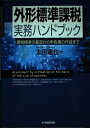 【中古】 外形標準課税実務ハンドブック: 課税標準の算定から申告書の作成まで