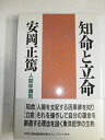 【中古】(新古品・未使用品) 人間学講話第6集 知命と立命 (安岡正篤人間学講話)