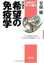 【中古】 希望の免疫学: 免疫力でガンと闘う