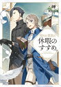 【中古】(新古品・未使用品) 穏やか貴族の休暇のすすめ。