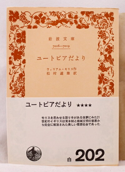【中古】 ユートピアだより (1968年) (岩波文庫)