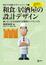 【中古】(新古品・未使用品) 初めての設計デザインシリーズ1 和食/居酒屋の設計デザイン (alpha books)