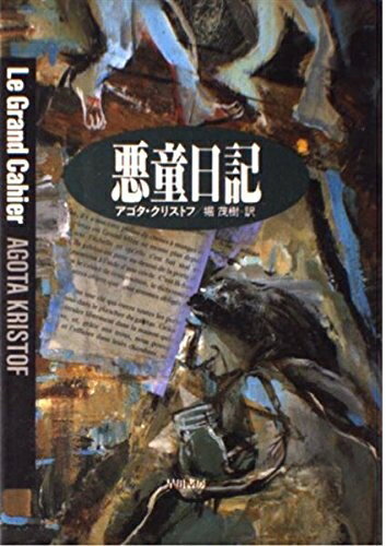 【中古】 悪童日記 (ハヤカワ・ノヴェルズ)