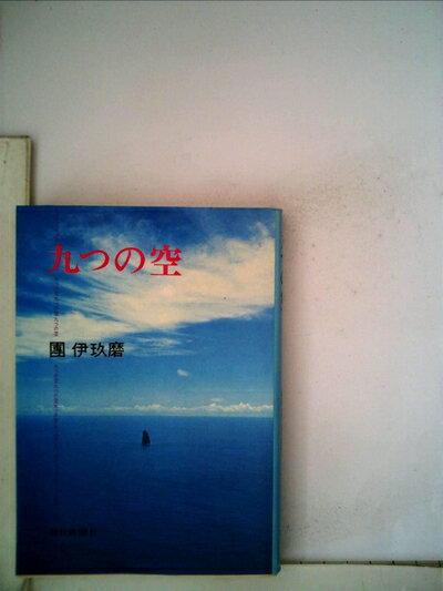 【お届け日について】お届け日の"指定なし"で、記載の最短日より早くお届けできる場合が多いです。お品物をなるべく早くお受け取りしたい場合は、お届け日を"指定なし"にてご注文ください。お届け日をご指定頂いた場合、ご注文後の変更はできかねます。【要注意事項】掲載されておりますお写真画像は全てイメージとなり、お送りするものを保証するものではございませんので、必ず下記事項を一読ください。【お品物お届けまでの流れについて】・ご注文：24時間365日受け付けております。・ご注文の確認と入金：入金*が完了いたしましたらお品物の手配をさせていただきます・お届け：商品ページにございます最短お届け日数±3日前後でのお届けとなります。*前払いやお支払いが遅れた場合は入金確認後配送手配となります、ご理解くださいますようお願いいたします。【中古品の不良対応について】・お品物に不具合がある場合、到着より7日間は返品交換対応*を承ります。初期不良がございましたら、購入履歴の「ショップへお問い合わせ」より不具合内容を添えてご連絡ください。*代替え品のご提案ができない場合ご返金となりますので、ご了承ください。・お品物販売前に動作確認をしておりますが、中古品という特性上配送時に問題が起こる可能性もございます。お手数おかけいたしますが、お品物ご到着後お早めにご確認をお願い申し上げます。【在庫切れ等について】弊社は他モールと併売を行っている兼ね合いで、在庫反映システムの処理が遅れてしまい在庫のない商品が販売中となっている場合がございます。完売していた場合はメールにてご連絡いただきますの絵、ご了承ください。【重要】・当社中古品は、製品を利用する上で問題のないものを取り扱っておりますので、ご安心して、ご購入いただければ幸いです。・商品の画像及びシリアルナンバーを弊社の方で控えておりますので、すり替え・模造品対策店舗として安心してお買い求めください。・中古本の特性上【ヤケ、破れ、折れ、メモ書き、匂い、レンタル落ち】等がある場合がございます。・レンタル落ちの場合、タグ等が張り付いている場合がございますが、使用する上で問題があるものではございません。・商品名に【付属、特典、○○付き、ダウンロードコード】等の記載があっても中古品の場合は基本的にこれらは付属致しません。下記はメーカーインフォになりますため、保証等の記載がある場合や、付属品詳細の記載がある場合がございますが、こちらの製品は中古品ですのでメーカー保証の対象外となり、付属品に関しましても、製品の機能として損なわない付属品（保存袋、ストラップ...ect）は基本的には付属いたしません。かならずご理解いただいた上で、ご購入ください。九つの空 (1979年)