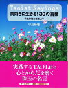 【中古】 Taoist?Sayings?前向きに生きる! 30の言葉?早島妙瑞の言葉より