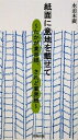 【中古】(新古品・未使用品) 紙面に意地を載せて: たかが業界紙、されど業界紙 (カメブックス)