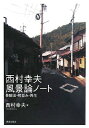 【中古】 西村幸夫風景論ノ-ト: 景観法・町並み・再生