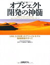 【中古】(新古品・未使用品) オブジェクト開発の神髄〜UML 2.0を使ったアジャイルモデル駆動開発のすべて