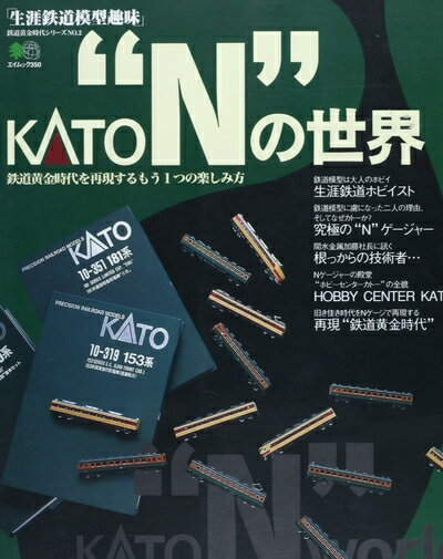 【中古】 KATO Nの世界: 生涯鉄道模型趣味 鉄道黄金時代を再現するもう1つの楽しみ方 (エイムック 350 ..