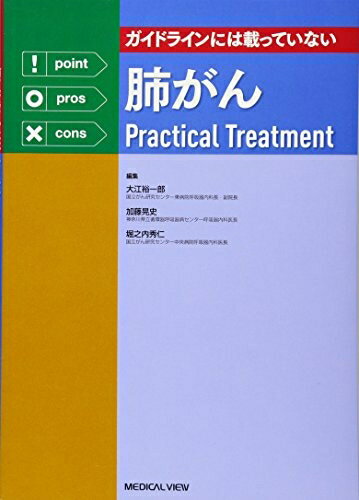 【中古】 ガイドラインには載っていない 肺がんPractical Treatment