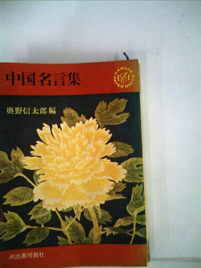 【中古】 中国名言集 (1963年) (Kawade paperbacks)