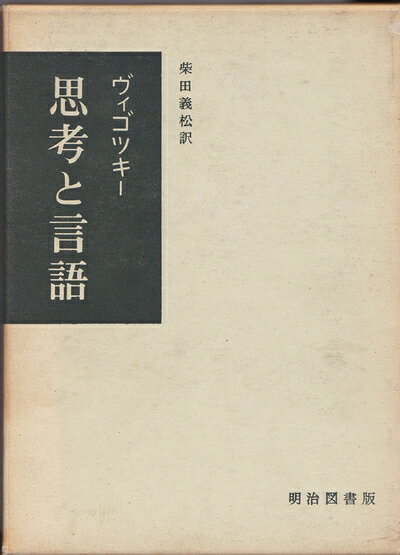 【中古】 思考と言語〈上〉 (1962年)