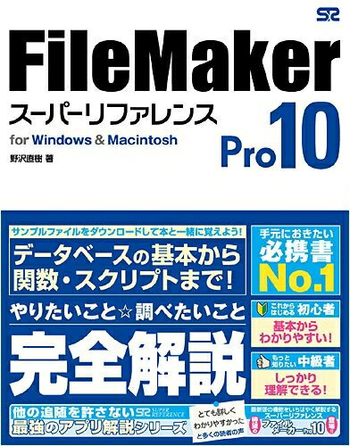 【中古】 FileMaker Pro 10 スーパーリファレンス for Windows&Macintosh