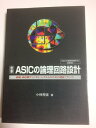 【中古】 定本ASICの論理回路設計: 高速・高信頼ディジタル・システムのための設計ノウハウ