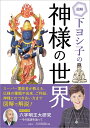 【中古】(新古品・未使用品) 図解 下ヨシ子の神様の世界