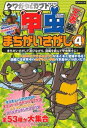 【中古】 クワガタ&カブト 甲虫まちがいさがし〈4〉王者編 (KANZENクイズシリーズ)