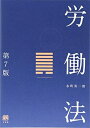 【中古】(新古品・未使用品) 労働法 第7版